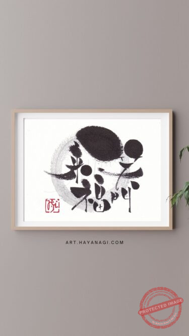 笑門来福の筆文字作品。太い筆ペンで力強く描かれた四字熟語と薄いグレーの円相の優しいコントラストが美しい縁起の良い一枚。