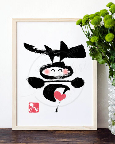 筆文字『夢』