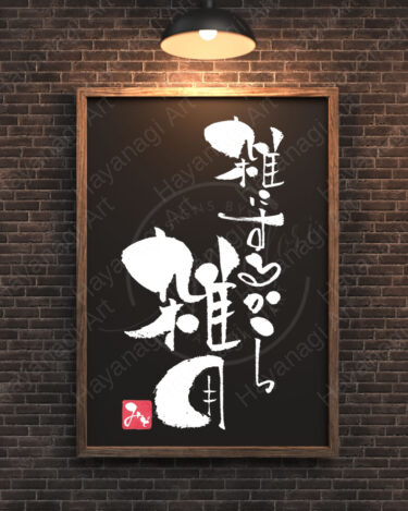 筆文字『雑にするから雑用』