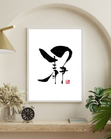 筆文字『静』