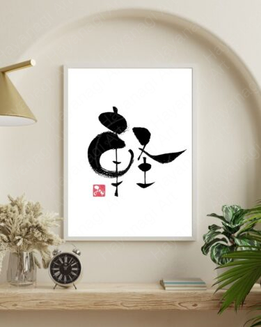 筆文字『軽』