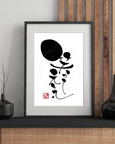 筆文字『笑って元気』