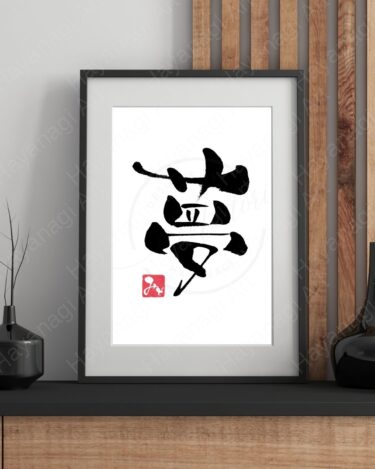 筆文字『夢』
