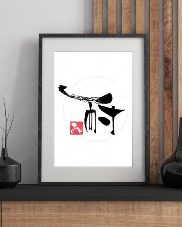 筆文字『耐』