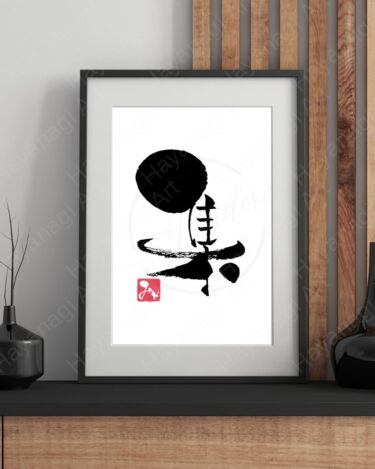 筆文字『集』