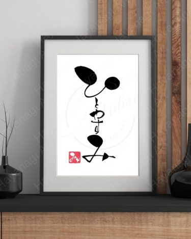 筆文字『ひとやすみ』