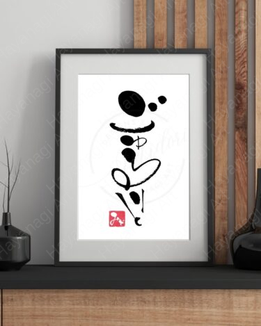 筆文字『ごゆるりと』