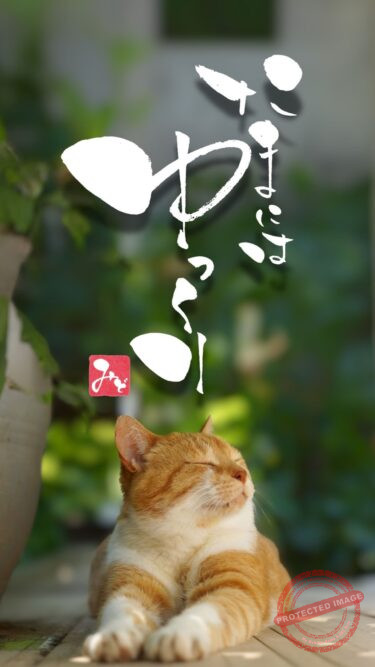 筆文字『たまにはゆっくり』