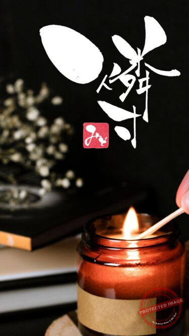 筆文字『燐寸』