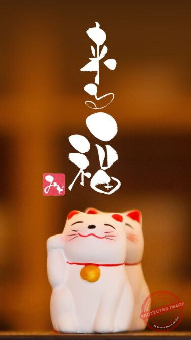 筆文字『来る福』