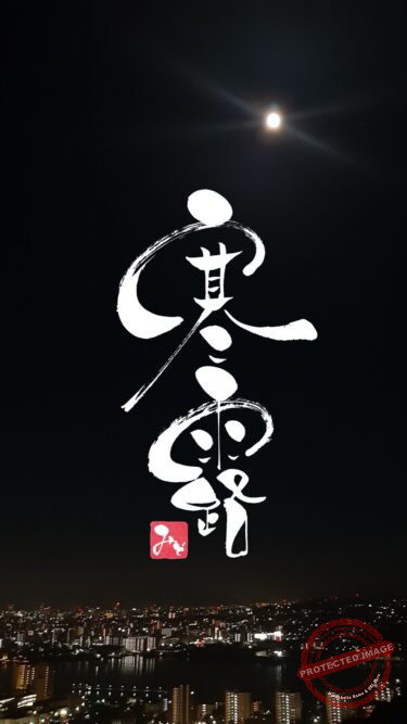 筆文字『寒露』
