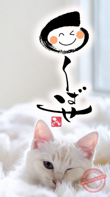 筆文字『目くばせ』