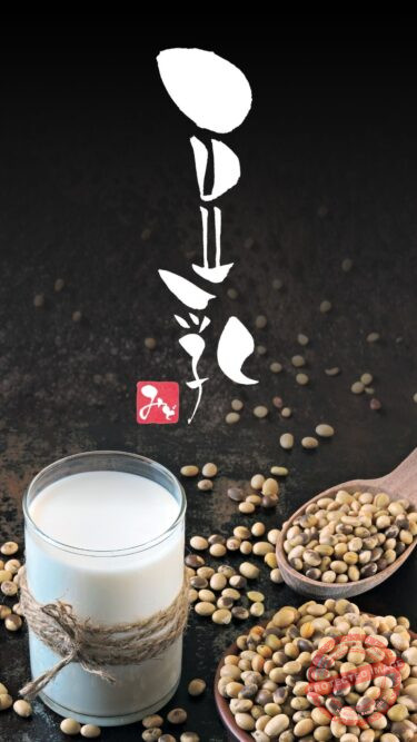 筆文字『豆乳』