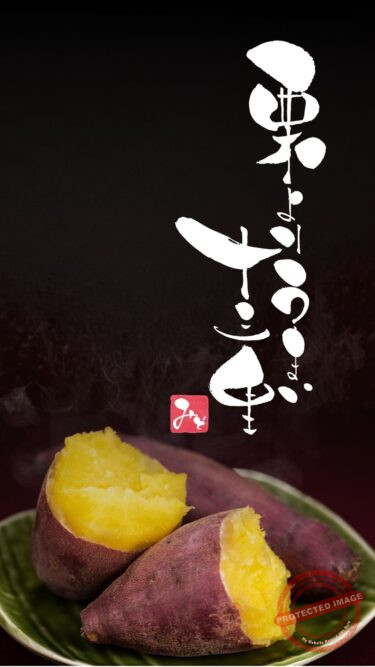 筆文字『栗よりうまい十三里』