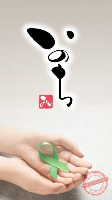 筆文字『いのち』