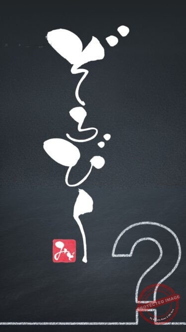 筆文字『ぞろびく』