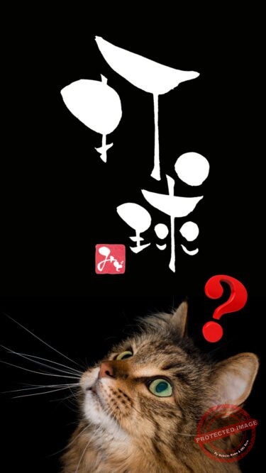 筆文字『打球』