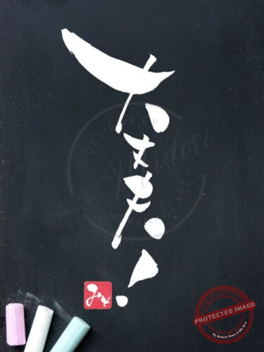 筆文字『大丈夫！』