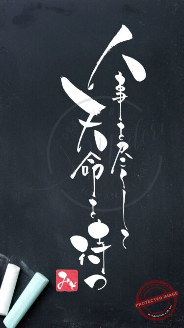 筆文字『人事を尽くして天命を待つ』