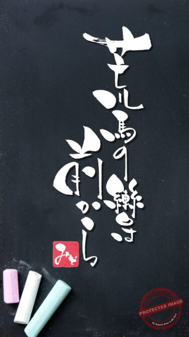 筆文字『荒馬の轡は前から』