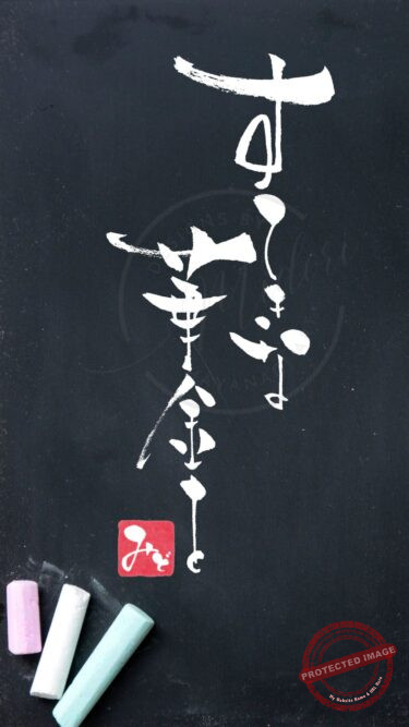 筆文字『すてきな華金を』