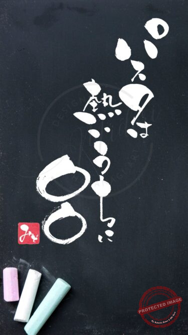 筆文字『パスタは熱いうちに○○』