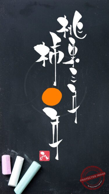 筆文字『和敬清寂』|Hayanagi Art