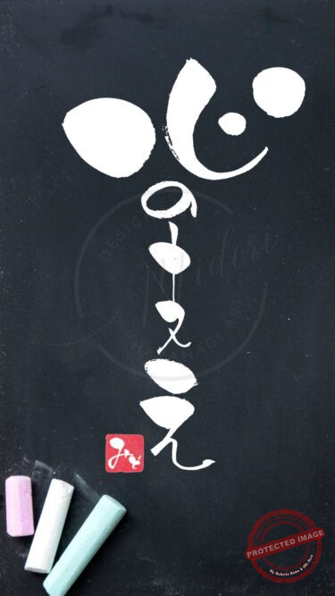 筆文字『心の支え』