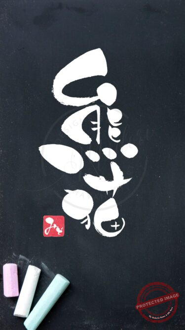 筆文字『熊猫』