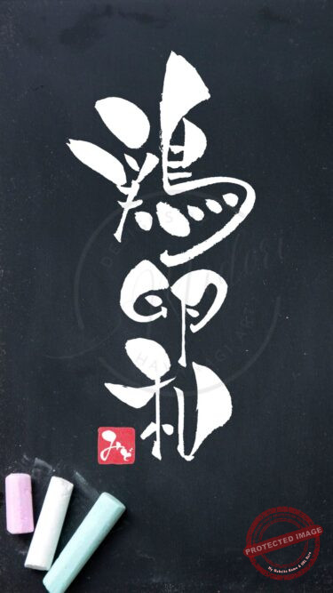 筆文字『鶏卵和』