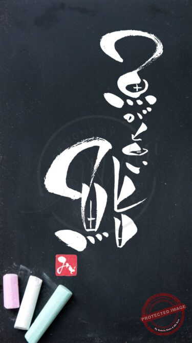 筆文字『魚が旨い鮨』