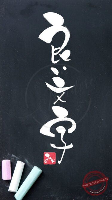 筆文字『良い文字』