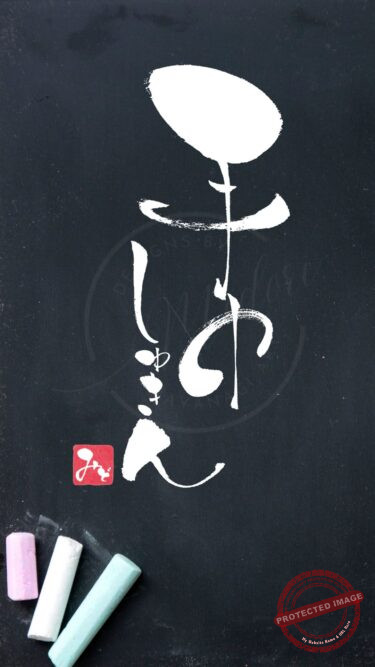 筆文字『手巾（しゅきん）』