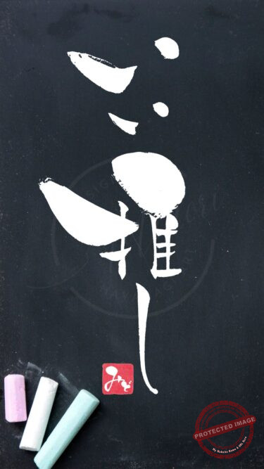 筆文字『いい推し』