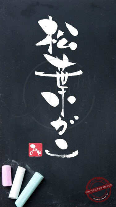 筆文字『松葉ガニ』