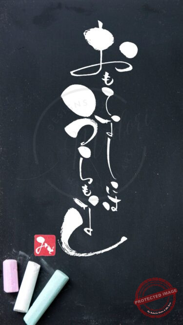 筆文字『おもてなしにはうらもなし』