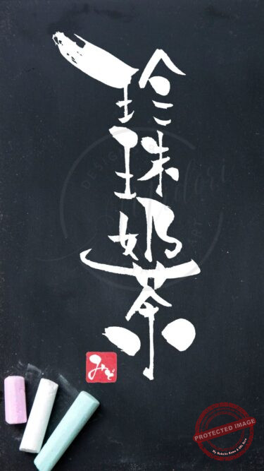 筆文字『珍珠奶茶』