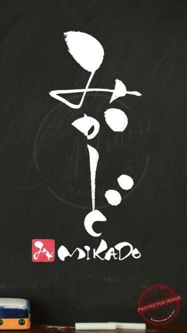筆文字『みかど MIKADO』