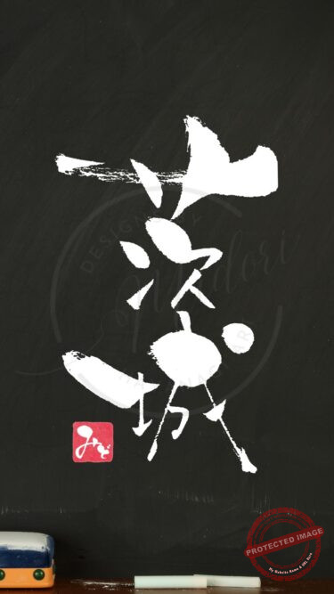 筆文字『茨城』