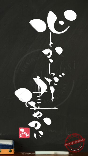 筆文字『心とからだを健やかに』