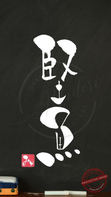 筆文字『堅魚』