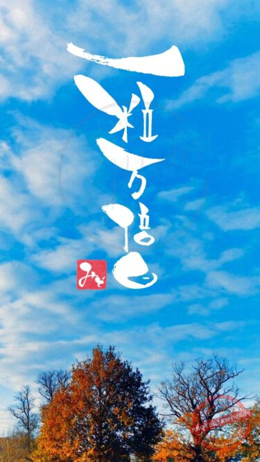 筆文字『一粒万倍日』