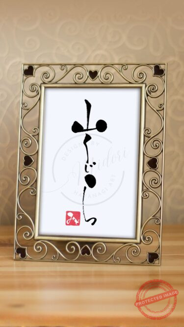 筆文字『山くじら』