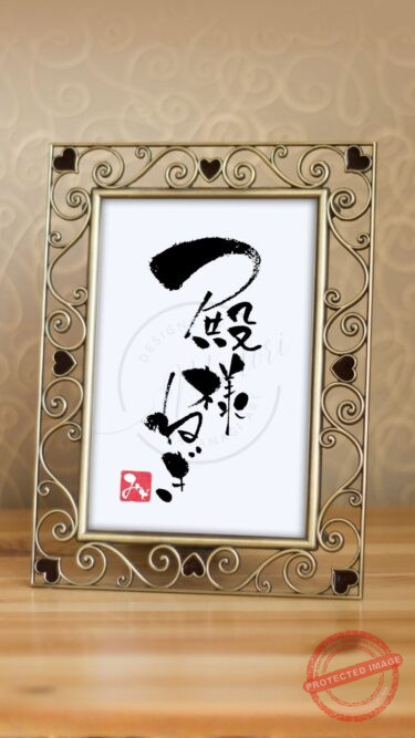 筆文字『殿様ねぎ』