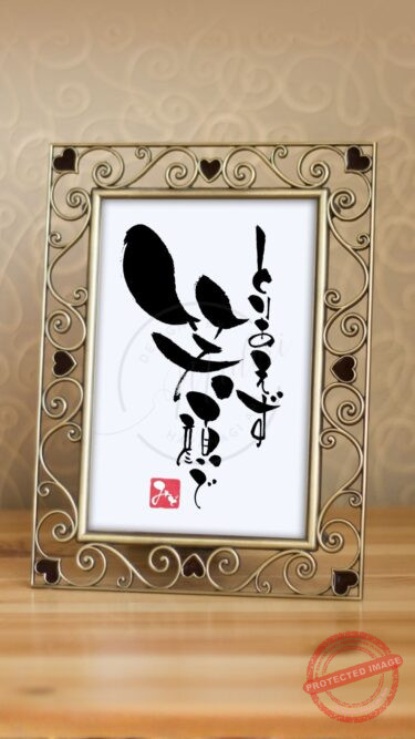 筆文字『とりあえず笑顔で』