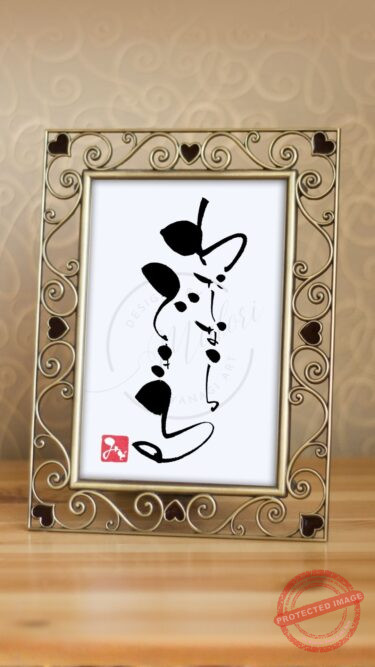 筆文字『わたしならできる』