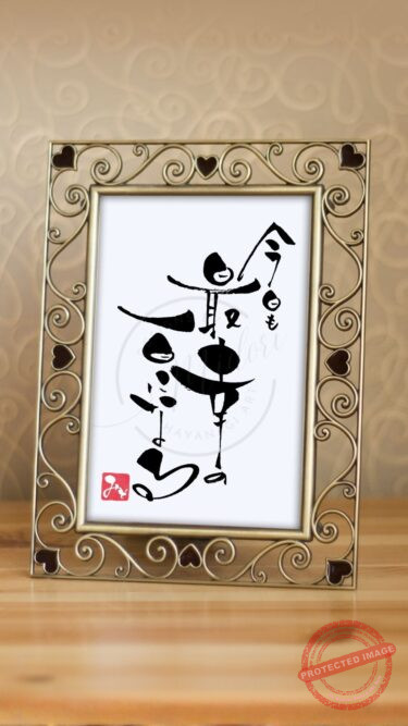 筆文字『今日も最幸の一日になる』