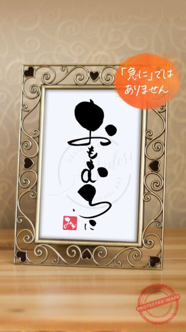 筆文字『おもむろに』