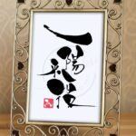 「一陽来復」という四字熟語を、力強くダイナミックに表現した筆文字アート。希望が湧いてくるような、穏やかで前向きなエネルギーを感じさせる筆文字作家MIDORIの作品です。