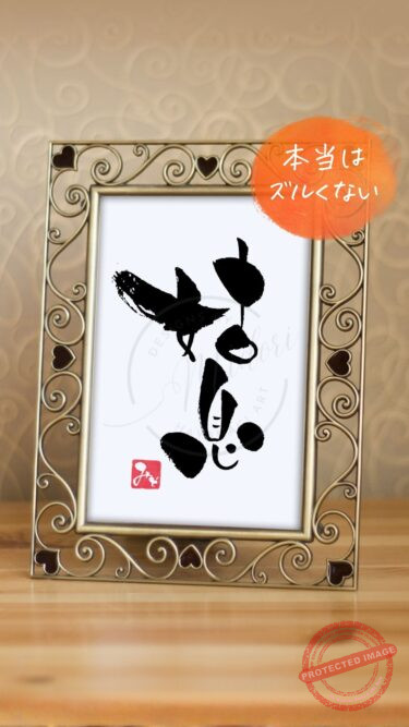 筆文字『姑息』